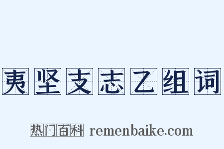夷坚支志乙组词是什么意思的图片